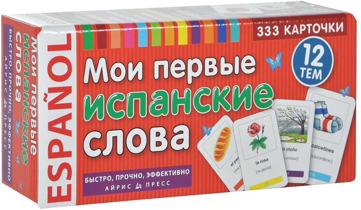 Мои первые испанские слова. Карточки для запоминания. 333 карточки | Тематические карточки