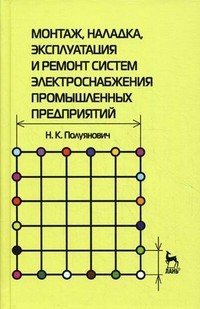 Монтаж, наладка, эксплуатация и ремонт систем электроснабжения промышленных предприятий