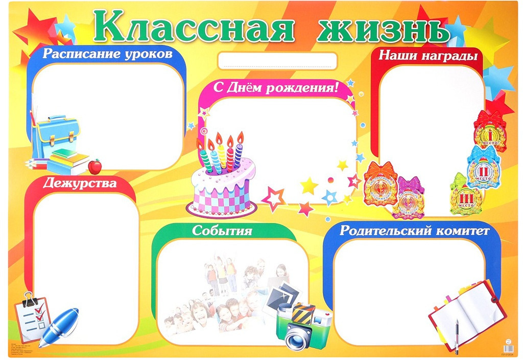 Плакат «Классная жизнь» | Плакат А2