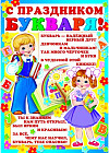 Плакат «С Праздником Букваря!»