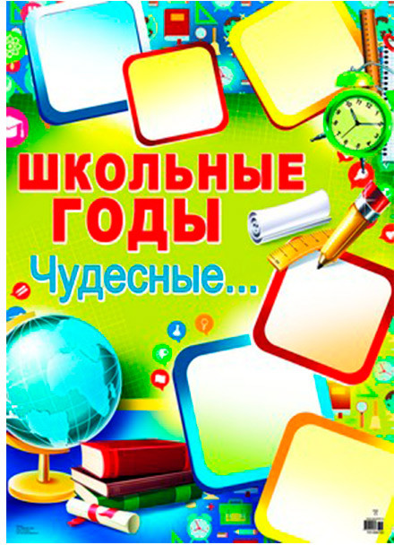 Плакат «Школьные годы чудесные...» | Школа