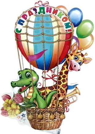 Плакат вырубной «С праздником!»