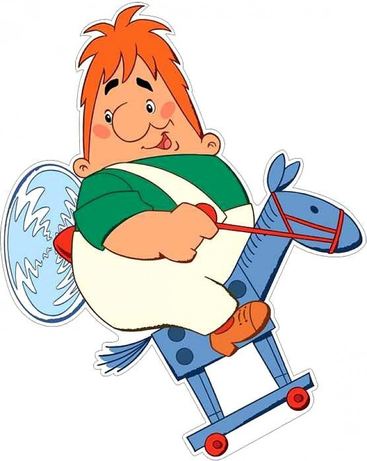 Плакат вырубной «Карлсон на лошадке-качалке» | Союзмультфильм