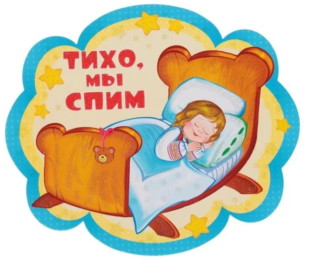 Плакат вырубной «Тихо, мы спим» | Плакат вырубной А4