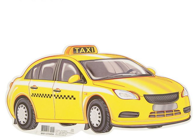 Плакат вырубной «Машина такси» | Плакат вырубной А4
