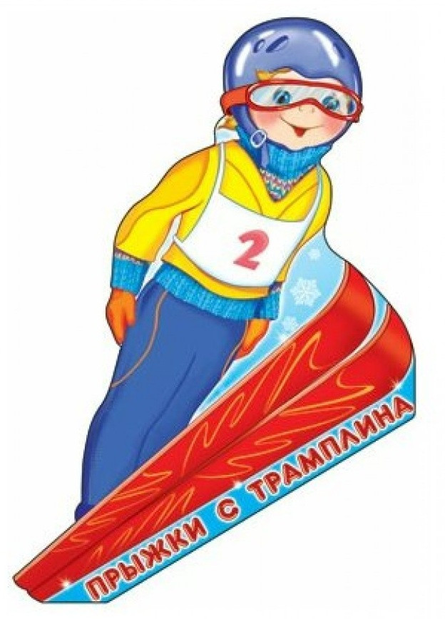 Плакат вырубной «Спорт. Прыжки с трамплина» | Фигурная вырубка