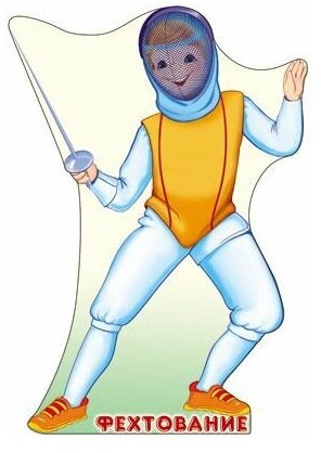 Плакат вырубной «Спорт. Фехтовальщик» | Фигурная вырубка