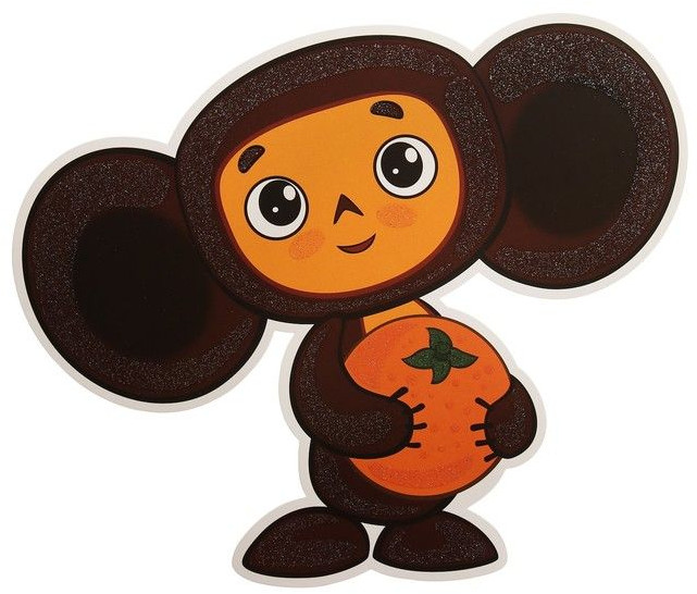 Плакат вырубной «Чебурашка с апельсином» | Плакат вырубной А4