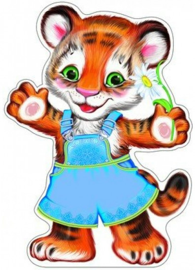 Плакат вырубной «Тигренок»