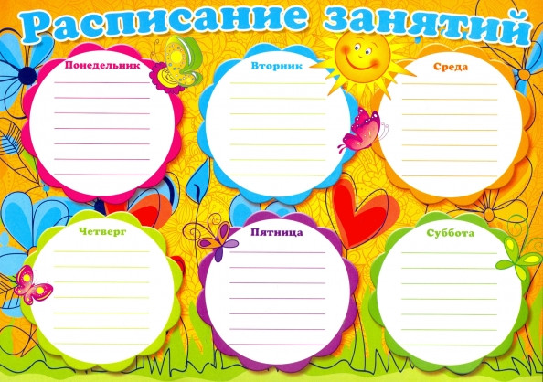 Расписание занятий | Расписание уроков