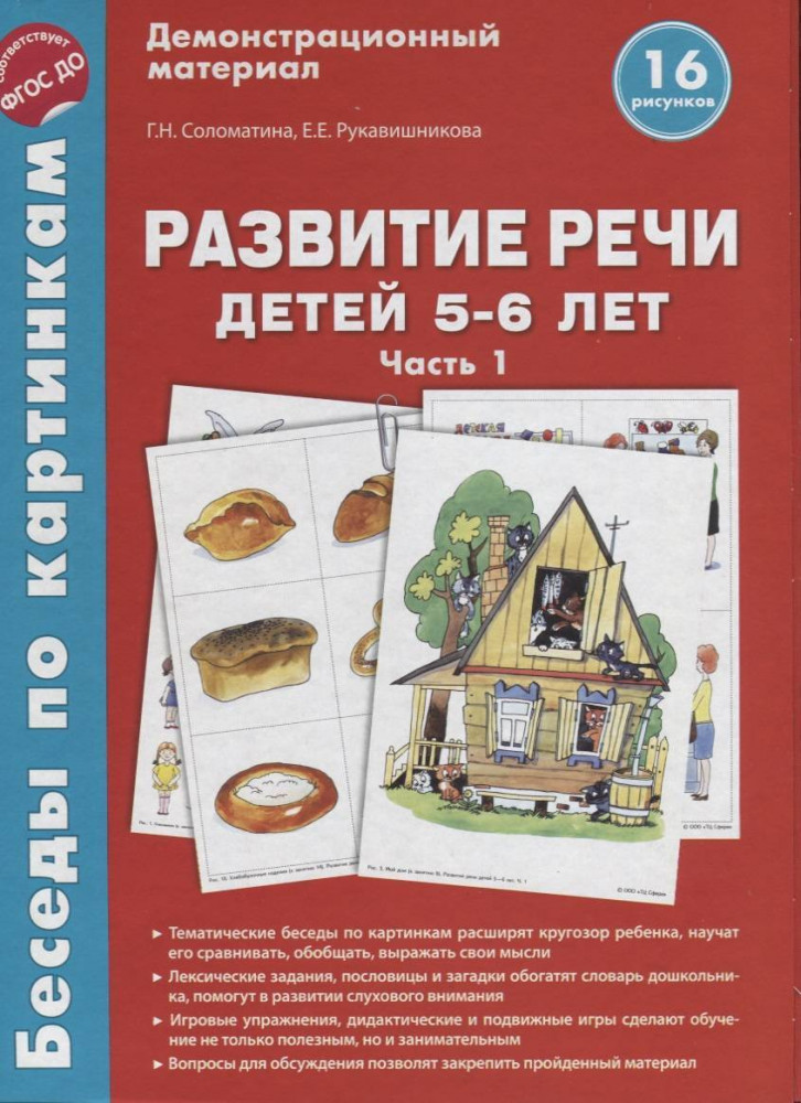 Развитие речи детей 5-6 лет. Часть 1. 16 рисунков | Беседы по картинкам. Демонстрационный материал