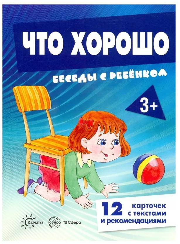 Что хорошо | Беседы с ребенком