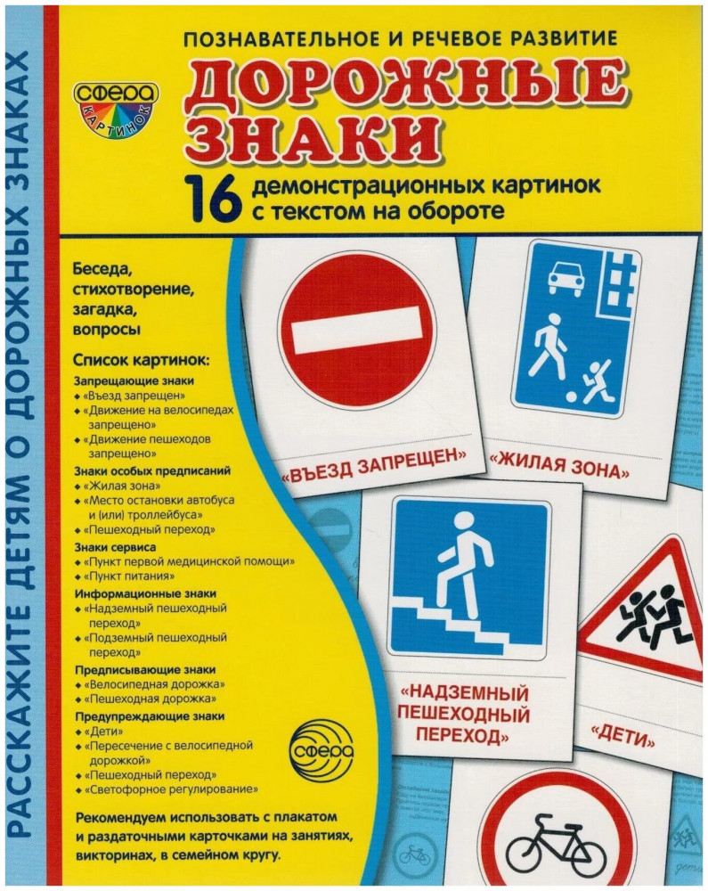 Дорожные знаки. 16 демонстрационных картинок с текстом | Сфера картинок