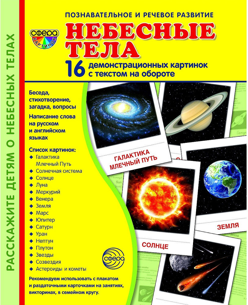 Небесные тела. 16 демонстрационных картинок с текстом | Сфера картинок