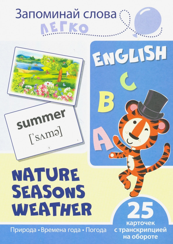 Запоминай слова легко. Природа, времена года, погода | Запоминай слова легко