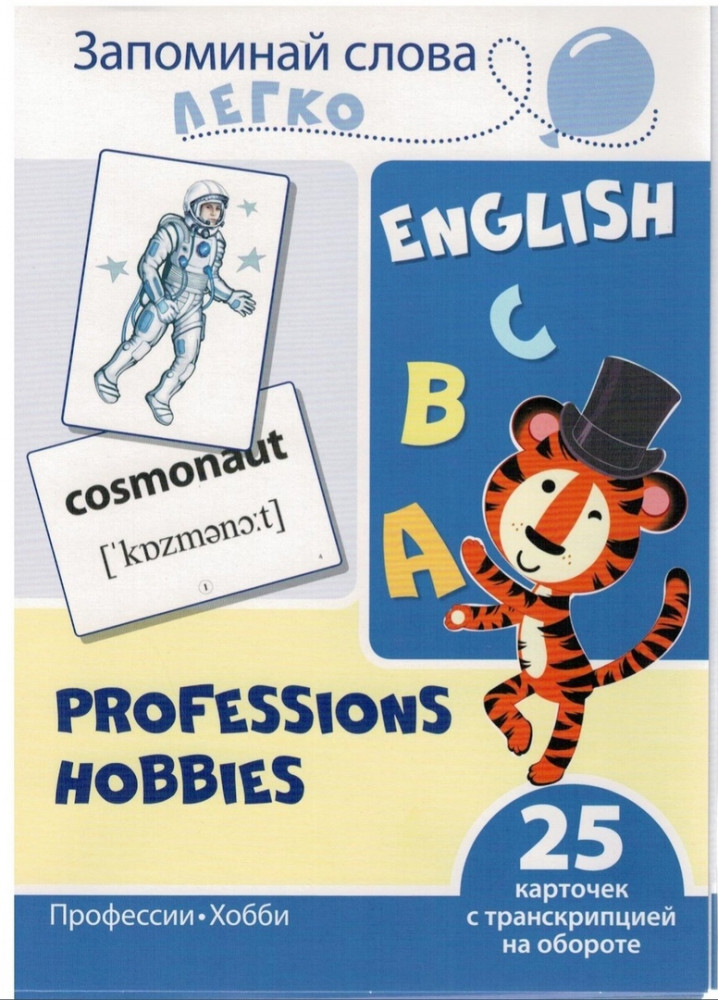 Запоминай слова легко. Профессии, хобби. 25 карточек с транскрипцией на обороте | Запоминай слова легко