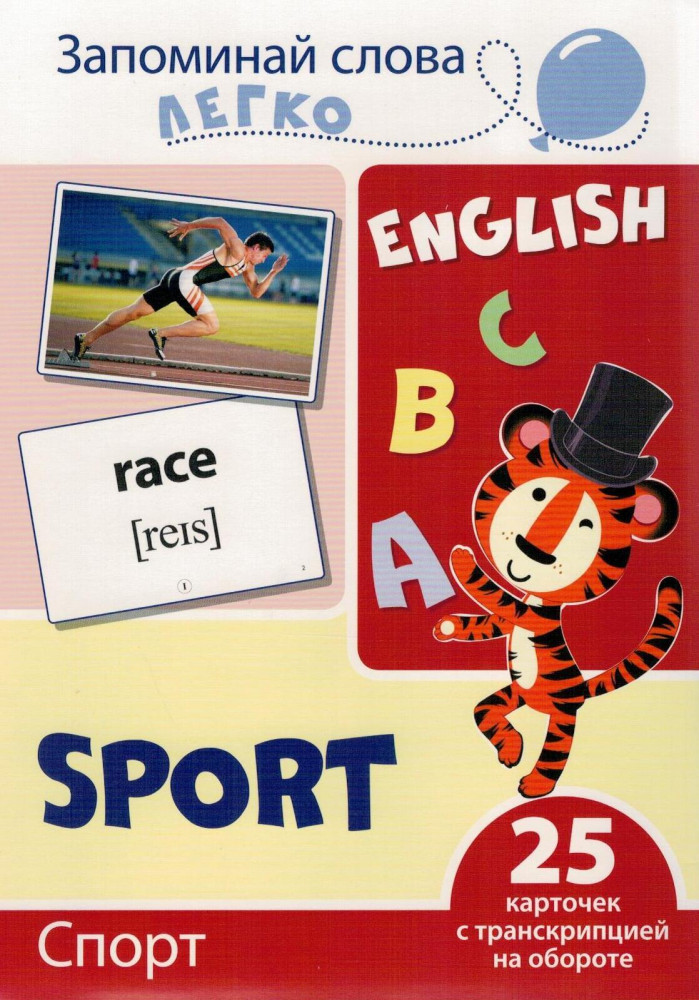 Запоминай слова легко. Спорт. 25 карточек с транскрипцией на обороте | Запоминай слова легко