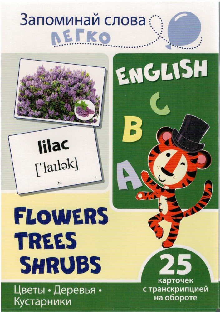 Запоминай слова легко. Цветы, деревья, кусты. 25 карточек с транскрипцией на обороте | Запоминай слова легко
