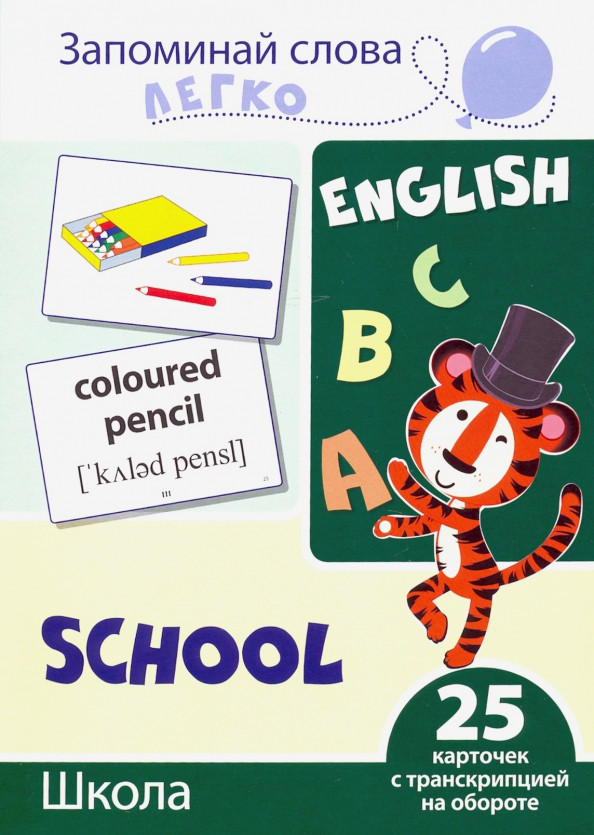 Запоминай слова легко. Школа. 25 карточек с транскрипцией на обороте | Запоминай слова легко