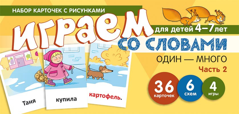 Играем со звуками. Один-много. Часть 2. Учебно-игровой комплект | Карточки для обучения