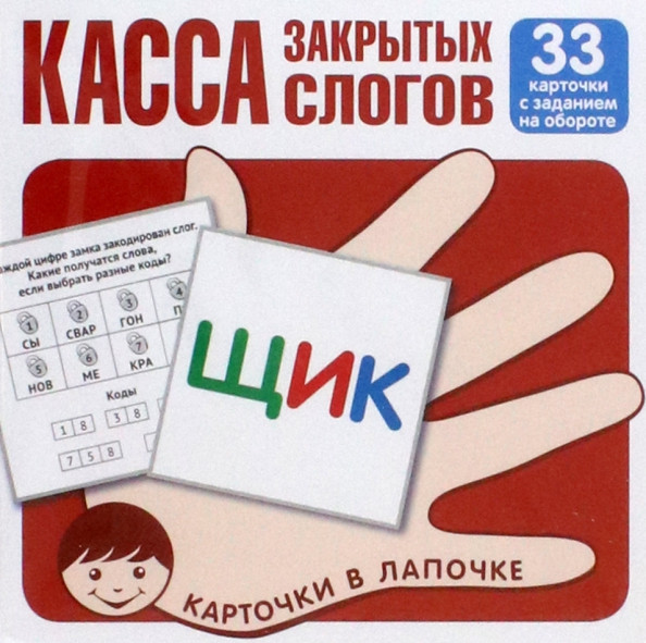 Карточки в лапочке. Касса закрытых слогов. 33 карточки с заданием на обороте | Карточки в лапочке