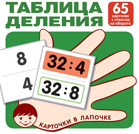 Карточки в лапочке. Таблица деления. 65 карточек с ответом на обороте | Карточки в лапочке