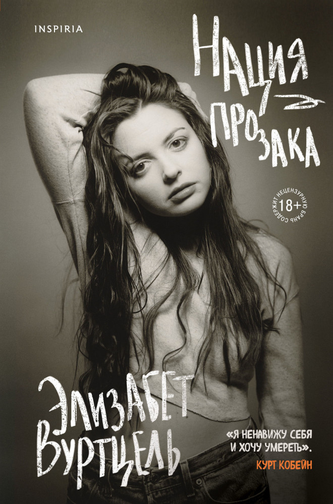 Нация прозака | Loft. Женский голос