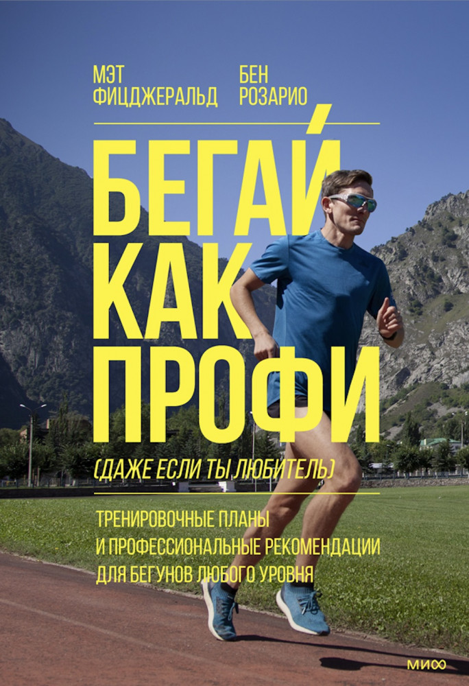 Бегай как профи (даже если ты любитель). Тренировочные планы и профессиональные рекомендации для бегунов любого уровн | Спорт-драйв