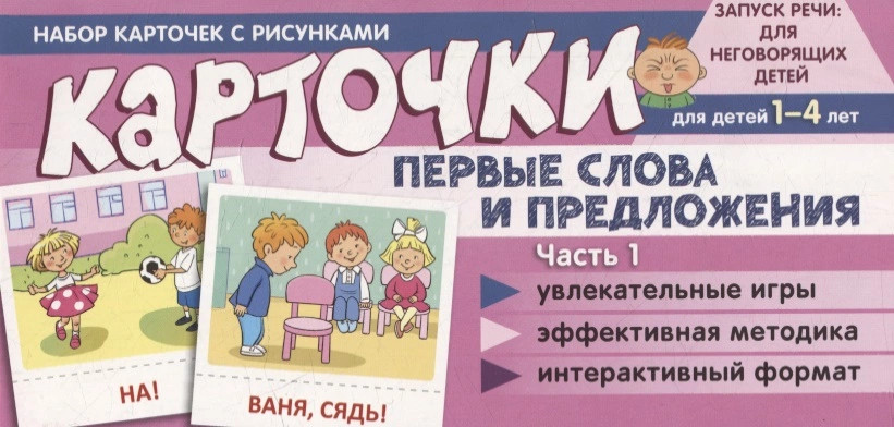 Набор карточек с рисунками. Первые слова и предложения. Часть 1 | Карточки для обучения