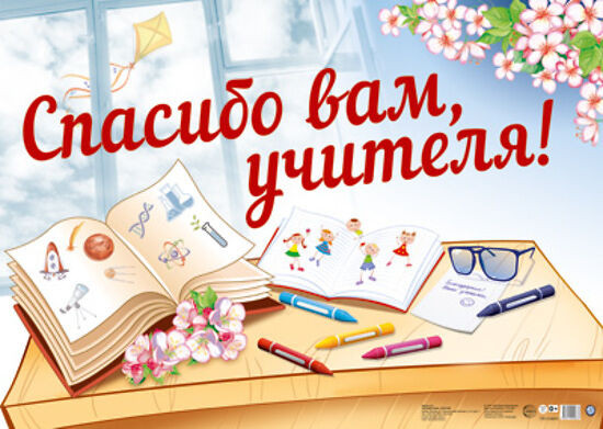 Плакат «Спасибо вам, учителя!»