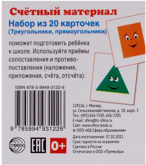 Счетный материал..Набор из 20 карточек. Треугольники, прямоугольники | Счетный материал