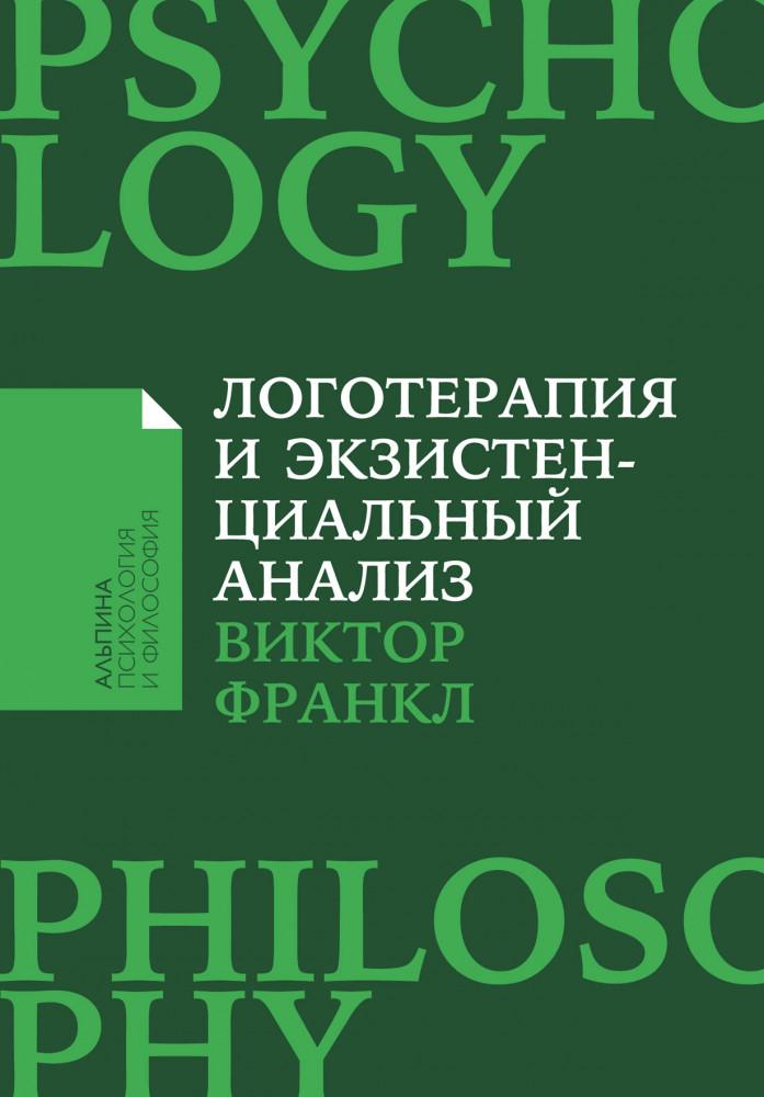 Логотерапия и экзистенциальный анализ | Альпина: психология и философия