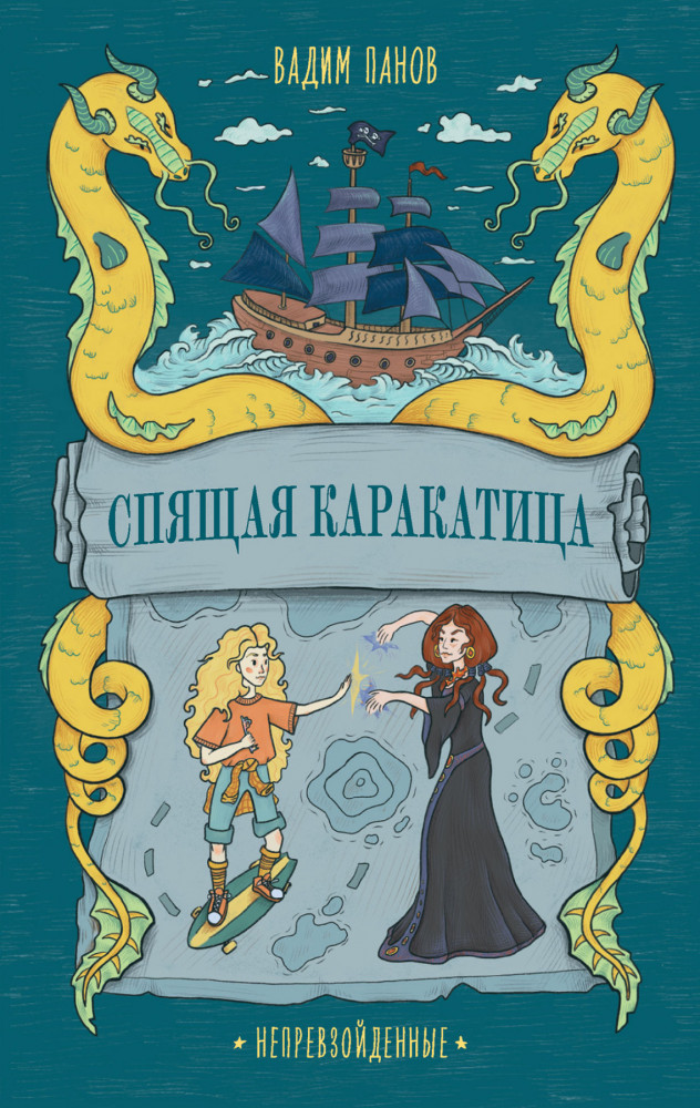 Непревзойденные Спящая Каракатица | Young Adult