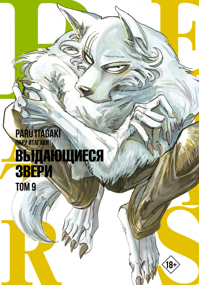 Beastars. Выдающиеся звери. Том 9 | Манга. Beastars