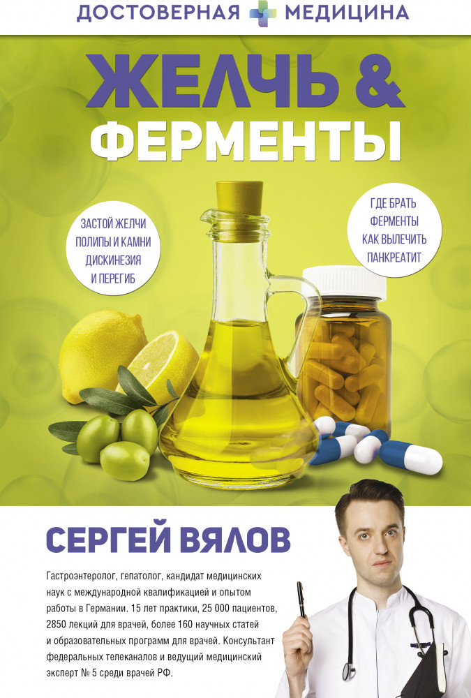 Желчь. Ферменты | Достоверная медицина