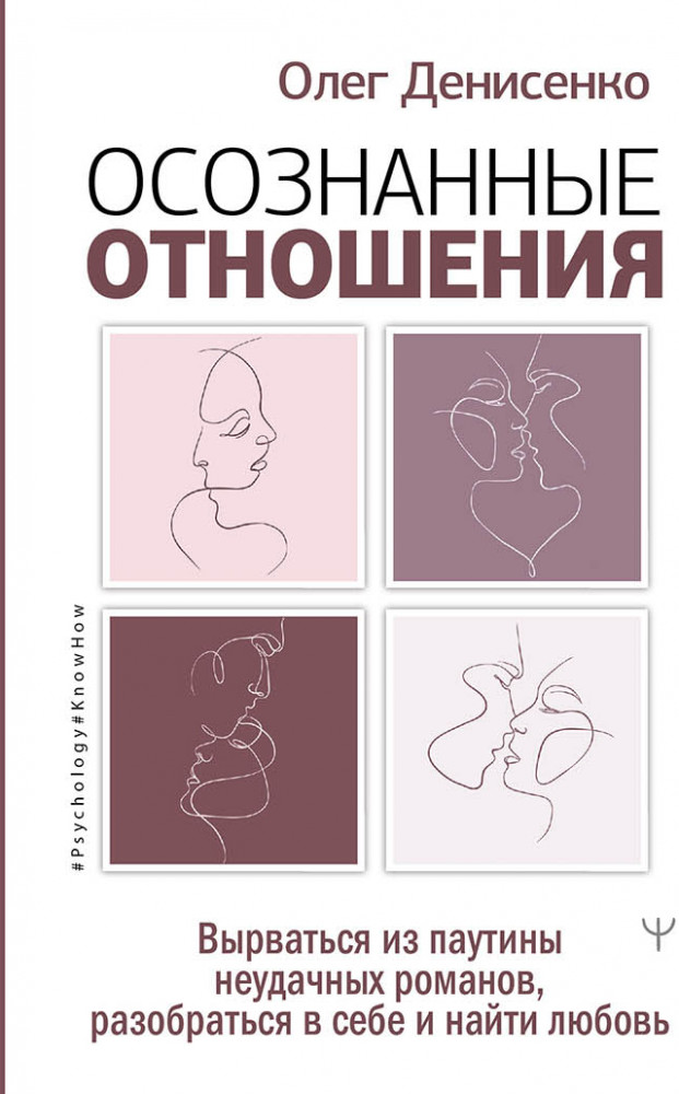 Осознанные отношения. Вырваться из паутины неудачных романов, разобраться в себе и найти любовь | Psychology#KnowHow