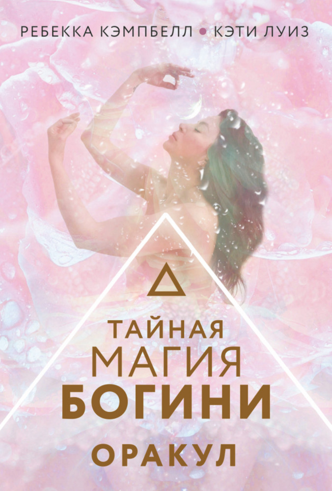 Тайная магия Богини. Оракул | Лучшие колоды Таро (Коробка с картами + руководство)