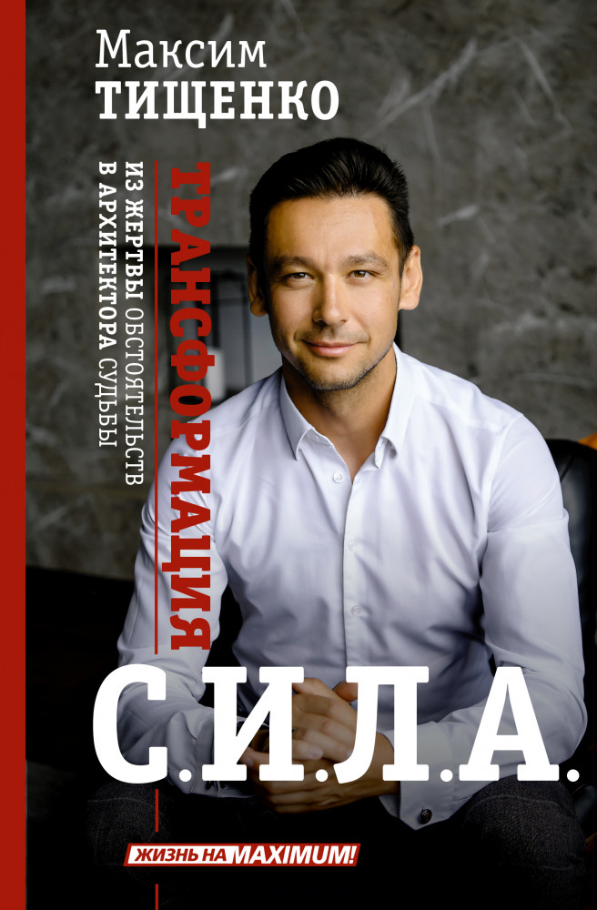 Сила. Трансформация из жертвы обстоятельств в архитектора судьбы | Жизнь на Maximum!
