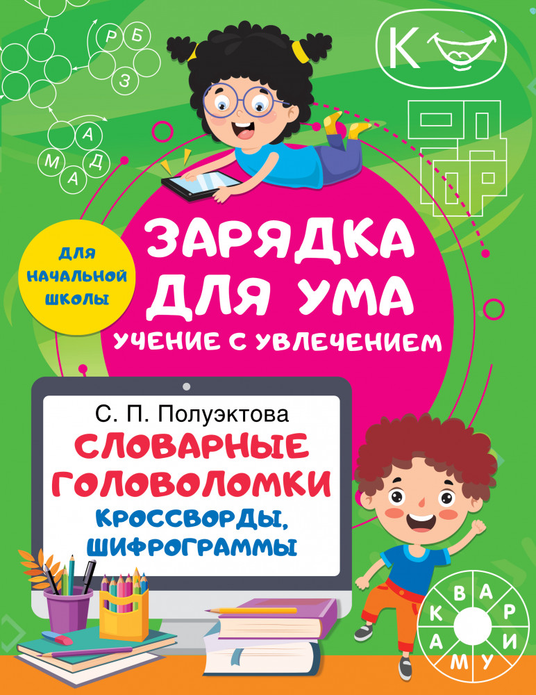Словарные головоломки. Кроссворды, шифрограммы | Зарядка для ума: учение с увлечением