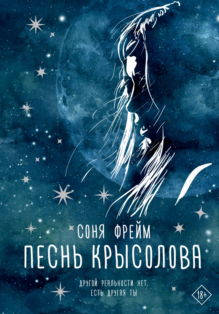 Песнь крысолова | Хиты Wattpad