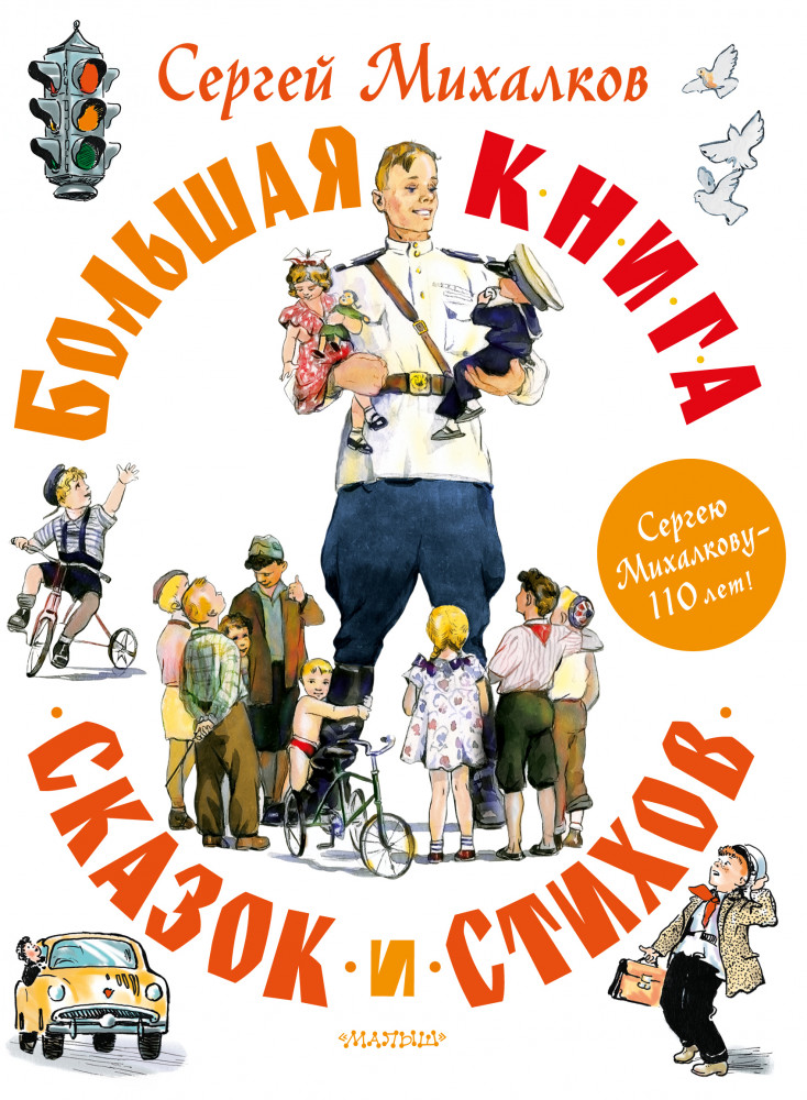 Большая книга сказок и стихов | Самая большая книга (подарочная)