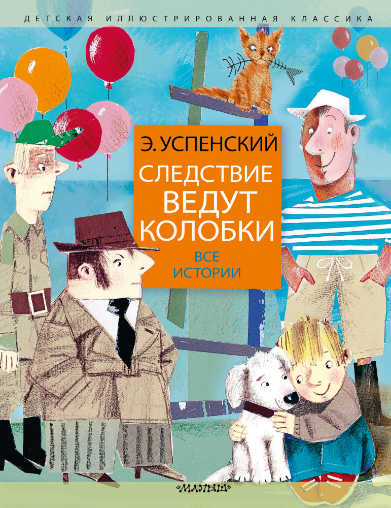 Следствие ведут колобки. Все истории | Детская иллюстрированная классика