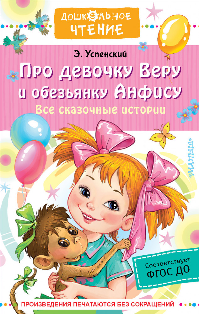 Про девочку Веру и обезьянку Анфису. Все сказочные истории | Дошкольное чтение