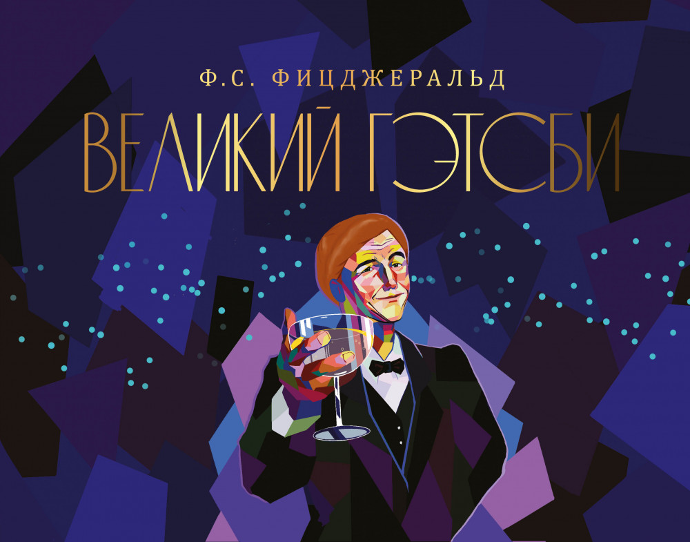 Великий Гэтсби | Коллекционная книга