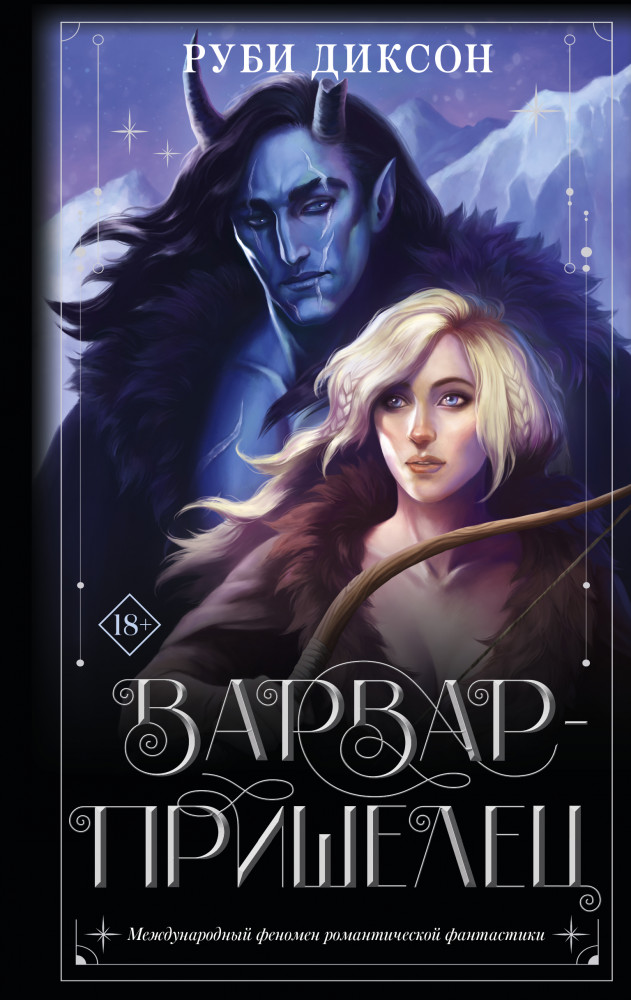 Варвар-пришелец | Ромэнтези