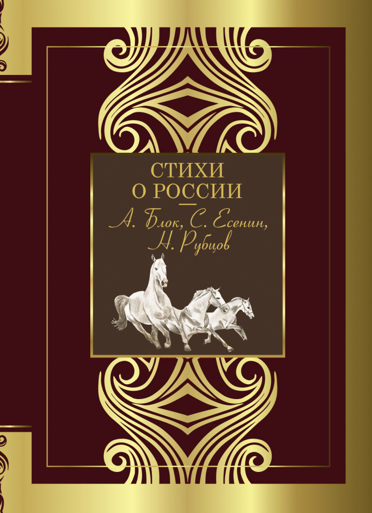 Стихи о России | Великая поэзия