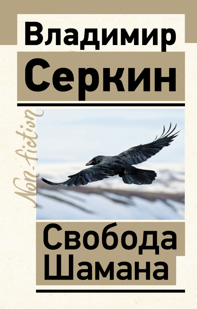 Свобода Шамана | Эксклюзив: non-fiction
