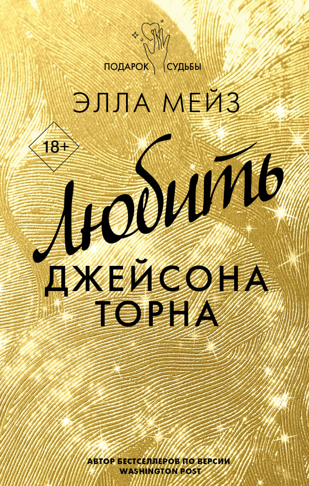 Любить Джейсона Торна | Подарок судьбы