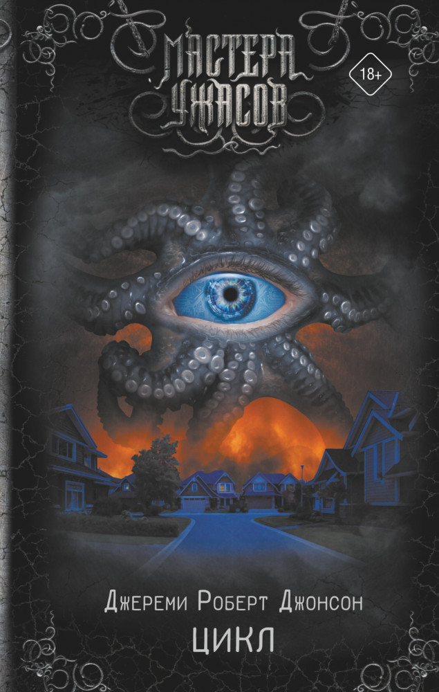 Цикл | Мастера ужасов