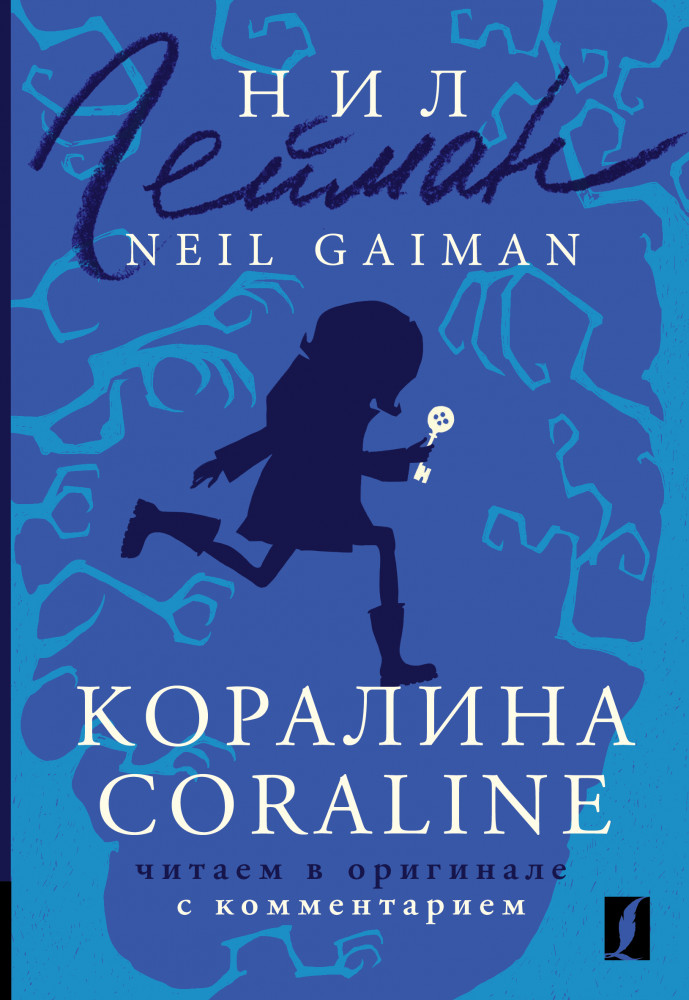 Коралина. Coraline: читаем в оригинале с комментарием | Комментированное чтение на английском языке
